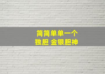 简简单单一个独胆 金银胆神